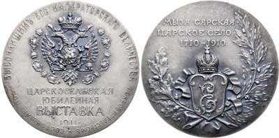 Лот №964, Медаль 1911 года. В память Царскосельской юбилейной выставки.