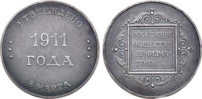 Лот №965, Жетон 1911 года. На учреждение Российского общества нумизматов.