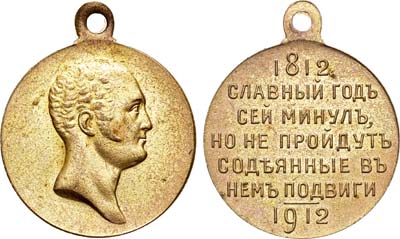 Лот №971, Медаль 1912 года. В память 100-летия Отечественной войны 1812 года.