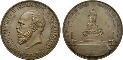 Лот №972, Медаль 1912 года. В память открытия памятника императору Александру III в Москве.