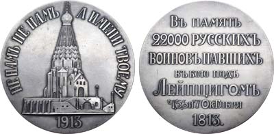 Лот №977, Медаль 1913 года. В память освящения храма-памятника русским воинам, павшим в битве под Лейпцигом 4, 5, 6 и 7 октября 1813 г.