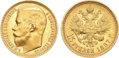 Лот №668, 15 рублей 1897 года. АГ-(АГ).