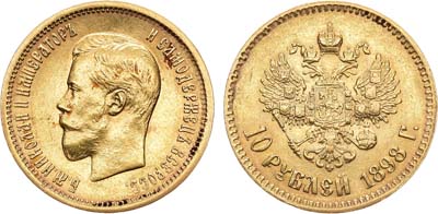 Лот №675, 10 рублей 1898 года. АГ-(АГ).