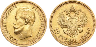 Лот №676, 10 рублей 1898 года. АГ-(АГ). Советский чекан.