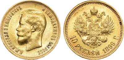 Лот №678, 10 рублей 1899 года. АГ-(АГ).