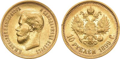 Лот №679, 10 рублей 1899 года. АГ-(ФЗ). .