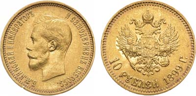 Лот №681, 10 рублей 1899 года. АГ-(АГ). Советский чекан.