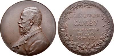 Лот №709, Медаль 1908 года. В память 50-летия государственной службы инженера путей сообщения В.В. Салова.