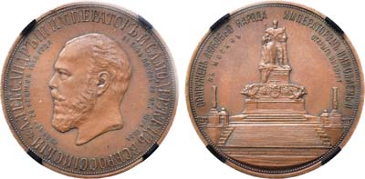 Лот №724, Медаль 1912 года. В память открытия памятника Императору Александру III в Москве. В слабе RNGA MS 63.