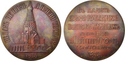 Лот №734, Медаль 1913 года. В память освящения храма-памятника русским воинам, павшим в битве под Лейпцигом 4, 5, 6 и 7 октября 1813 г..