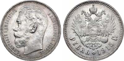 Лот №741, 1 рубль 1915 года. АГ-(ВС).