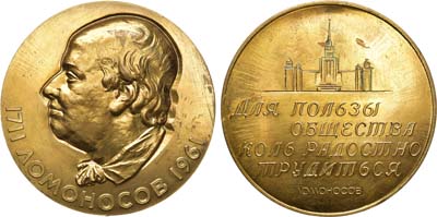 Лот №770, Медаль 1961 года. 250 лет со дня рождения М.В. Ломоносова.