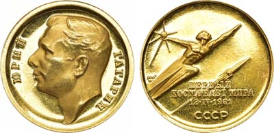 Лот №771, Медаль 1964 года. Юрий Гагарин. Первый космонавт мира. 12.IV.1961.
