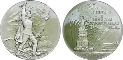 Лот №774, Медаль 1965 года. 20 лет победе в Великой Отечественной войне.