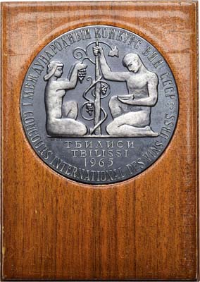 Лот №775, Медаль 1965 года. I Международный конкурс вин. Первая-третья премия (Вторая премия).