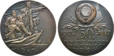 Лот №779, Медаль 1967 года. 50 лет Великой Октябрьской социалистической революции. Пробная.