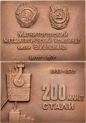 Лот №781, Плакета 1970 года. 200 миллионов тонн стали Магнитогорского металлургического комбината им. В.И. Ленина.