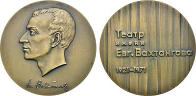 Лот №783, Медаль 1971 года. 50 лет Государственному академическому театру имени Е. Вахтангова.