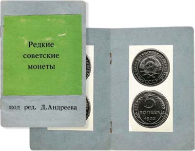 Лот №822,  Д. Андреев. Редкие советские монеты.