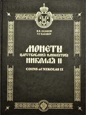 Лот №825,  В.В. Казаков. Монеты царствования Императора Николая II.