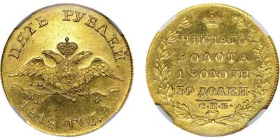 Лот №34, 5 рублей 1818 года. СПБ-МФ.