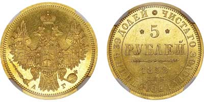 Лот №62, 5 рублей 1852 года. СПБ-АГ.