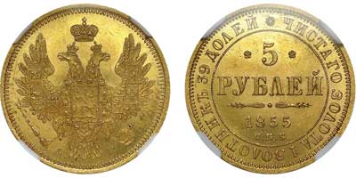 Лот №64, 5 рублей 1855 года. СПБ-АГ.