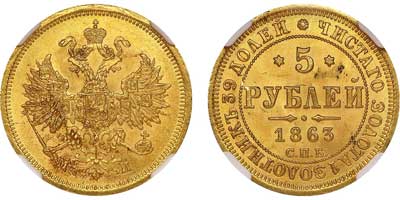 Лот №74, 5 рублей 1863 года. СПБ-МИ.
