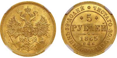 Лот №75, 5 рублей 1865 года. СПБ-АС.