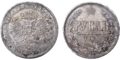 Лот №80, 1 рубль 1868 года. СПБ-НI.