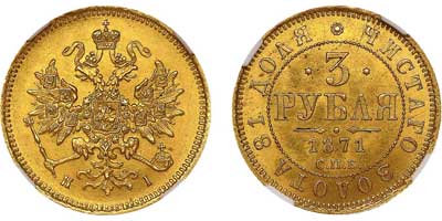 Лот №84, 3 рубля 1871 года. СПБ-НI.