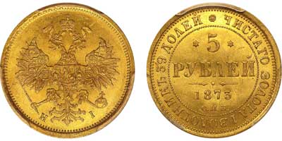 Лот №85, 5 рублей 1873 года. СПБ-НI.