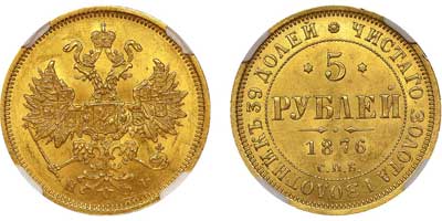 Лот №87, 5 рублей 1876 года. СПБ-НI.