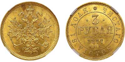 Лот №89, 3 рубля 1877 года. СПБ-НФ.
