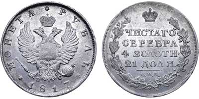 Лот №455, 1 рубль 1817 года. СПБ-ПС.