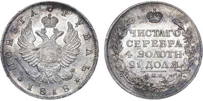 Лот №456, 1 рубль 1818 года. СПБ-ПС.