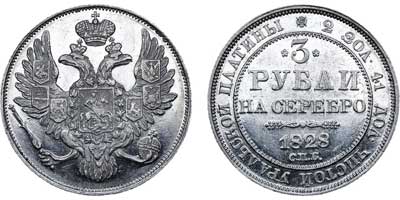 Лот №464, 3 рубля 1828 года. СПБ.