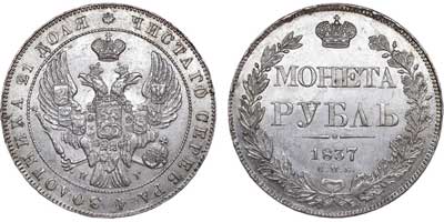 Лот №487, 1 рубль 1837 года. СПБ-НГ.