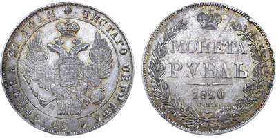Лот №495, 1 рубль 1840 года. СПБ-НГ.
