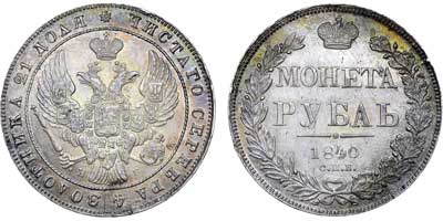 Лот №496, 1 рубль 1840 года. СПБ-НГ.