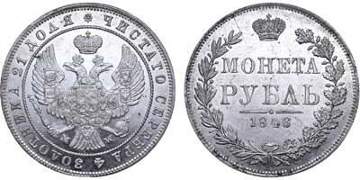 Лот №506, 1 рубль 1846 года. MW.