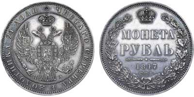 Лот №507, 1 рубль 1847 года. СПБ-ПА.