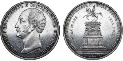 Лот №526, 1 рубль 1859 года. Под портретом 