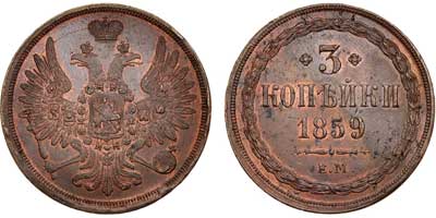Лот №527, 3 копейки 1859 года. ЕМ.