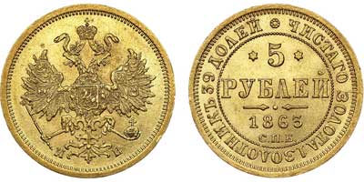 Лот №531, 5 рублей 1863 года. СПБ-МИ.