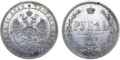 Лот №532, 1 рубль 1863 года. СПБ-АБ.
