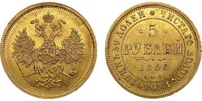 Лот №535, 5 рублей 1866 года. СПБ-НI.