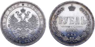 Лот №536, 1 рубль 1866 года. СПБ-НФ.
