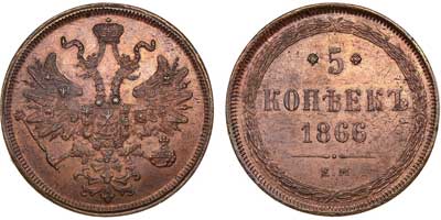 Лот №537, 5 копеек 1866 года. ЕМ.