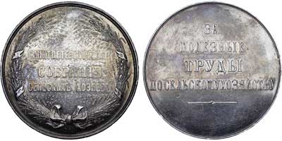 Лот №600, Медаль (без указания года) «За полезные труды по сельскому хозяйству» Санкт-Петербургского Собрания сельских хозяев 1903 года.